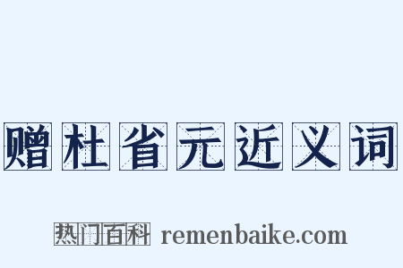 赠杜省元近义词是什么意思的图片